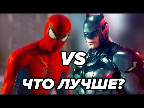 Видео: Spider-Man (2018) VS Batman Arkham Knight — ЧТО ЛУЧШЕ?