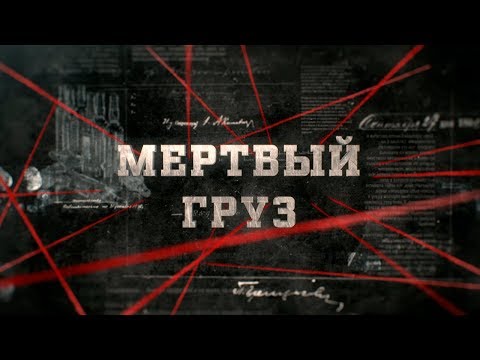 Видео: Мертвый груз | Вещдок