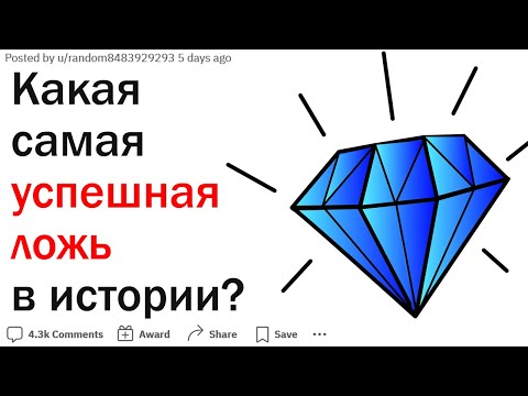 Видео: Что является самой успешной ложью в истории?
