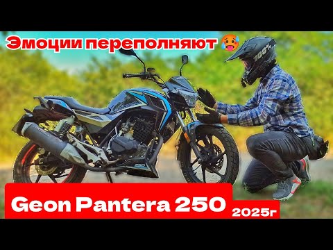 Видео: ОБЗОР на Geon Pantera 250, 2025г | Эмоции ПЕРЕПОЛНЯЮТ 😱😱😱 | небольшой Тест-Драйв на Geon Pantera 250