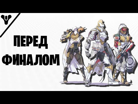 Видео: DESTINY 2 - СОВЕТЫ И МНЕНИЕ СТОИТ ЛИ ИГРАТЬ В 2024 - ОБСУЖДАЕМ ИГРУ ПЕРЕД ВЫХОДОМ FINAL SHAPE