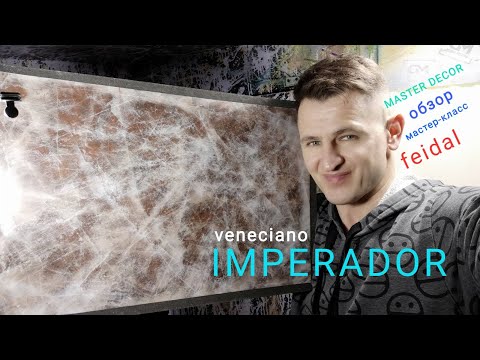 Видео: ВЕНЕЦИАНКА ПОД МРАМОР ИМПЕРАДОР ДАРК 🔥🔥🔥 VENECIANO FEIDAL😀ТОНКОСТИ НАНЕСЕНИЯ/ПОДРОБНЫЙ МАСТЕР-КЛАСС