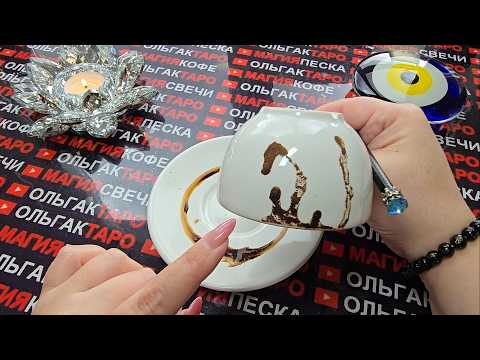 Видео: 💥❗КОФЕЙНАЯ ГУЩА☕ РАССКАЗАЛА💯 О САМОМ ВАЖНОМ ДЛЯ ВАС🙏😱❗❗ Гадание на кофейной гуще☕🧿