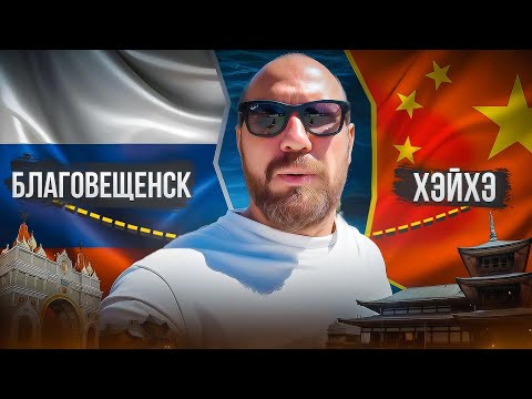 Видео: Благовещенск и Хэйхэ / Граница, бизнес и настоящая жизнь на Дальнем Востоке