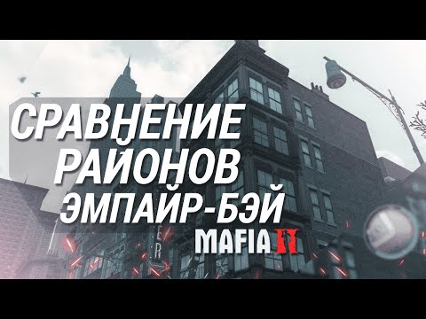 Видео: СРАВНЕНИЕ РАЙОНОВ ЭМПАЙР-БЭЙ - MAFIA 2