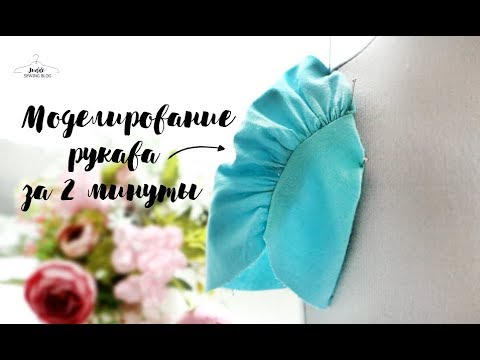 Видео: Необычный рукав  за 2 минуты | Пошив и конструирование