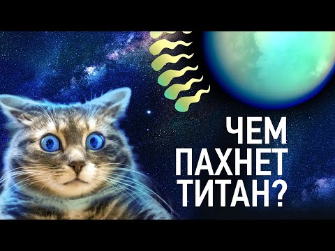 Видео: ЧЕМ ПАХНЕТ ТИТАН?
