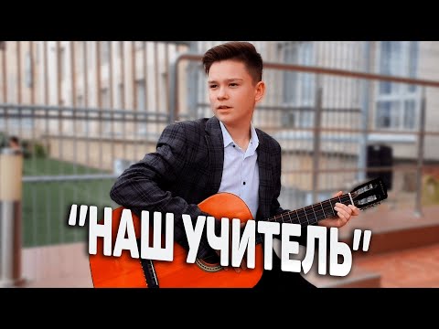 Видео: Никита Панаитов и 8- А класс "Наш учитель "