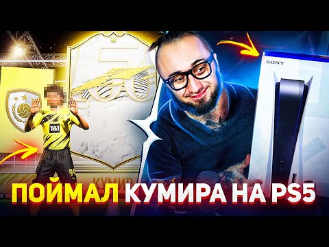 Видео: ПОЙМАЛ ИКОНУ НА PLAYSTATION 5 | ФИФА 21 на ПС5 стала ЛУЧШЕ?