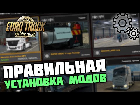 Видео: КАК ПРАВИЛЬНО УСТАНАВЛИВАТЬ МОДЫ в EURO TRUCK SIMULATOR 2?!