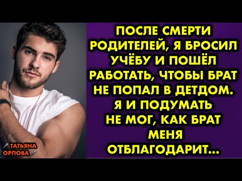 Видео: После смерти родителей, я бросил учёбу и пошёл работать, чтобы брат не попал в детдом. Я и подумать