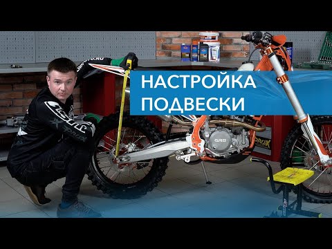 Видео: Настройка подвески эндуро мотоцикла