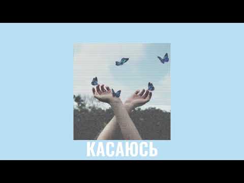 Видео: Konfuz - Касаюсь [slowed]