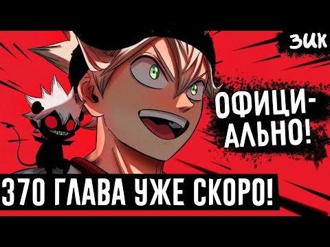 Видео: 370 ГЛАВА ЧЁРНОГО КЛЕВЕРА!😲ОФИЦИАЛЬНАЯ дата выхода! Чего стоит ожидать?