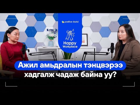 Видео: Ажил амьдралын тэнцвэр   Happy Workplace 02