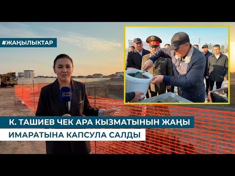 Видео: К. ТАШИЕВ ЧЕК АРА КЫЗМАТЫНЫН ЖАҢЫ ИМАРАТЫНА КАПСУЛА САЛДЫ
