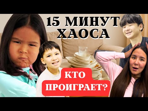 Видео: 5 минут хаоса: носки, фломастеры, футболки! Кто моет посуду?
