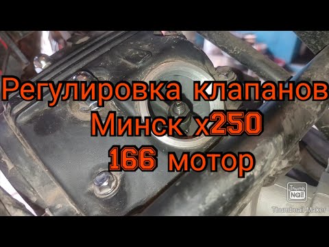 Видео: Минск х250 | регулировка клапанов