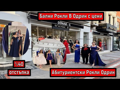 Видео: Бални Рокли В Одрин с цени | Абитуриентски Рокли Одрин