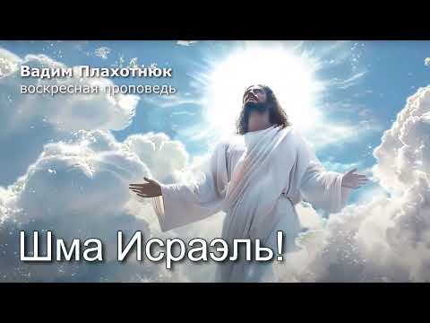 Видео: Вадим Плахотнюк: Шма Исраэль