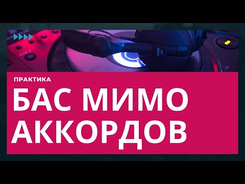 Видео: БАС "МИМО" АККОРДОВ. ПРАКТИКА