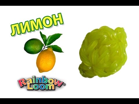 Видео: ЛИМОН из резинок на рогатке. Фрукты из резинок | Lemon Rainbow Loom Bands