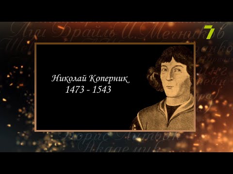Видео: Сердце, отданное людям. Николай Коперник