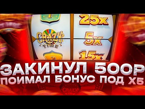 Видео: CRAZY TIME C 500 ПОДНЯЛ ***.00 ТЫСЯЧ !ПОЙМАЛ 5 БОНУСОВ!ЛЕГЕНДАРНЫЙ КОМБЕК!!CRAZY TIME ПОЙМАЛ ЗАНОС!