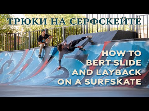 Видео: ТРЮКИ НА СЕРФСКЕЙТЕ // HOW TO BERT SLIDE AND LAYBACK ON A SURFSKATE