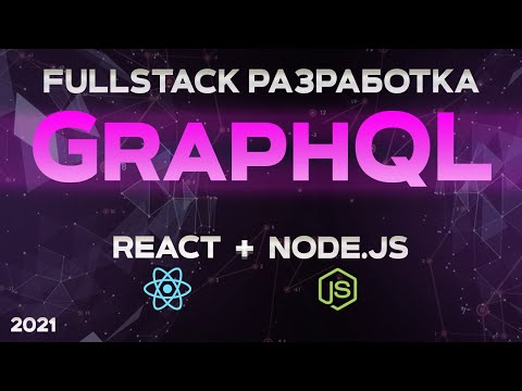 Видео: GraphQL & Apollo & React & Nodejs БЫСТРЫЙ КУРС FullStack приложение