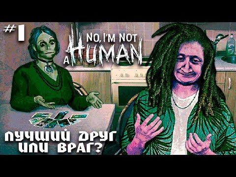 Видео: МОЖНО ЛИ ПУСТИТЬ ИХ В ГОСТИ? 🤔😨 | NO, I'M NOT A HUMAN #1