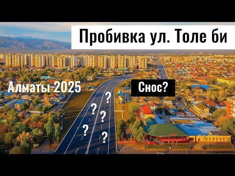 Видео: Пробивка Толе би в Алматы, 2025 год. Пробивка Толе би после улицы Ашимова.