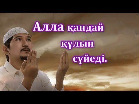 Видео: Алла қандай құлын сүйеді-Ерлан Ақатаев