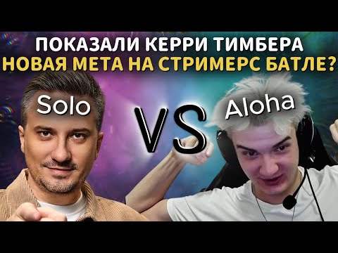 Видео: КЕРРИ ТИМБЕР - НОВАЯ МЕТА НА СТРИМЕРС БАТЛЕ? | TEAM SOLO vs TEAM ALOHADANCE