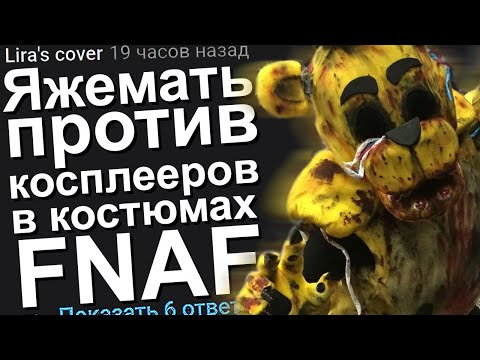 Видео: ЯЖЕМАТЬ ПРОТИВ КОСПЛЕЕРОВ В КОСТЮМАХ ИЗ FNAF. ЯЖЕМАТЬ ИСТОРИИ.