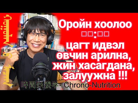 Видео: Юу идэхээс илүү хэдэн цагт идэх нь чухал