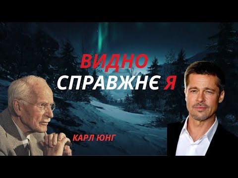 Видео: Бред Піт і ще 2 речі, що видають справжній характер людини I КАРЛ ЮНГ