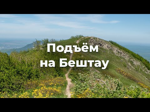 Видео: Подъем на Бештау из Лермонтова через Орлиные скалы