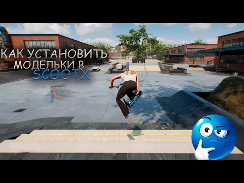 Видео: Как ПРАВИЛЬНО устанавливать моды в ScootX ӏ БЕЗ ВОДЫ ӏ
