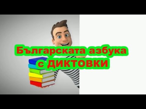 Видео: Българската азбука с ДИКТОВКИ (40 текста за диктовки)