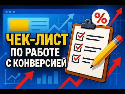 Видео: Чек-лист по работе с конверсией