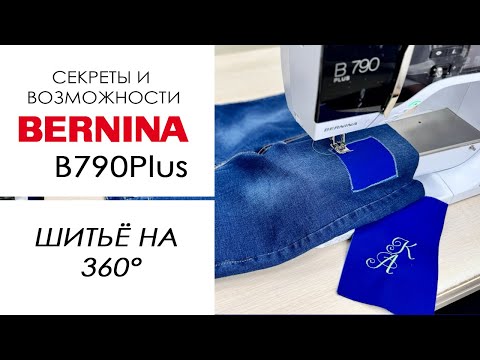 Видео: Шитьё на 360°: как работает Bernina B 790 Plus без разворота ткани