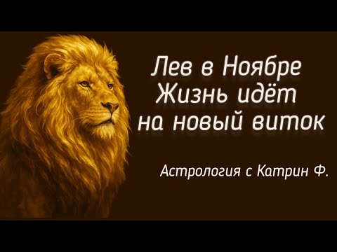 Видео: ♌ЛЕВ В НОЯБРЕ ⭐ЖИЗНЬ ИДЕТ НА НОВЫЙ ВИТОК ✨ГОРОСКОП НА НОЯБРЬ 2025🪐 АСТРОЛОГИЯ С КАТРИН Ф 💕