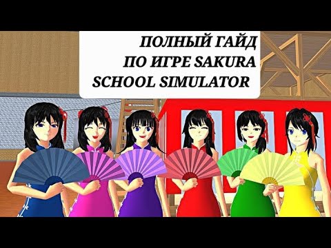 Видео: КАК ИГРАТЬ В SAKURA SCHOOL SIMULATOR? ПОЛНЫЙ ГАЙД ПО ИГРЕ!! ❤️‍🔥