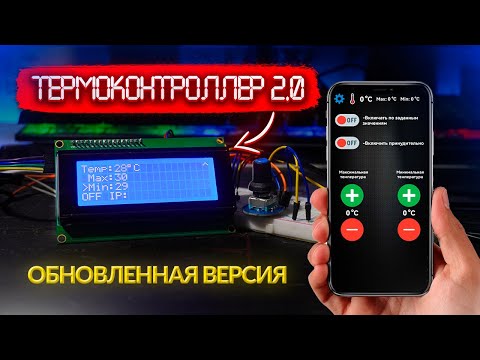 Видео: Термоконтроллер на Wemos D1 mini версия 2.0!