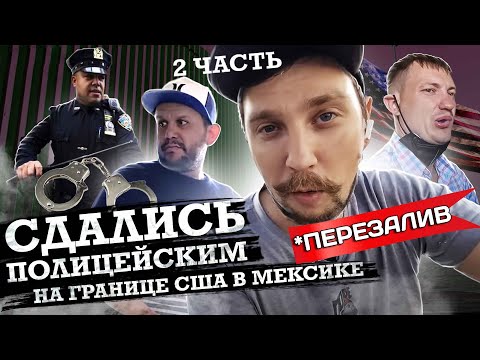 Видео: [ПЕРЕЗАЛИВ] 2 ЧАСТЬ / В США через МЕКСИКУ / ТИХУАНА - САН ДИЕГО / РУКОВОДСТВО по ИММИГРАЦИИ В США