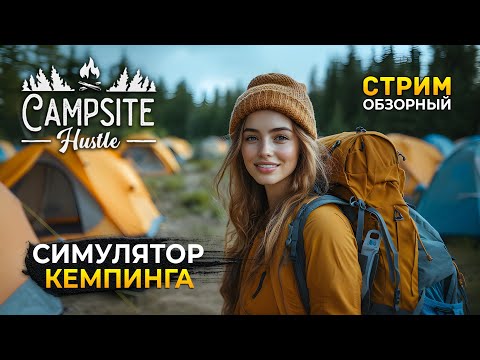 Видео: Стрим Campsite Hustle ОБЗОР - Симулятор Кемпинга. Новый Бизнес (Первый Взгляд)