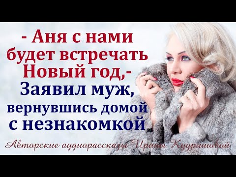 Видео: Аня с нами встретит Новый год!   Заявил муж, вернувшись домой с незнакомкой