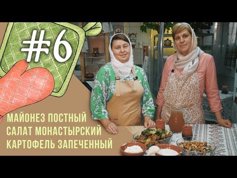 Видео: Постные рецепты на каждый день|Майонез постный и скоромной, картофель запеченный, салат с сухариками