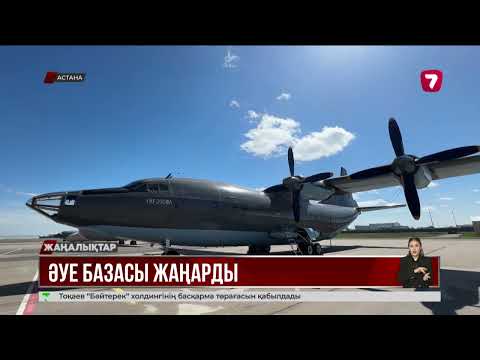 Видео: Ұлттық ұлан ұшқыштары жаңа ұшақ тізгіндеді